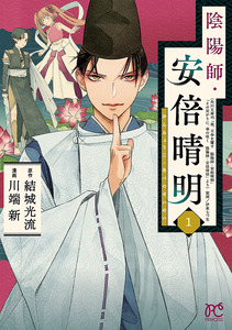 Cover of 陰陽師・安倍晴明 volume 1.